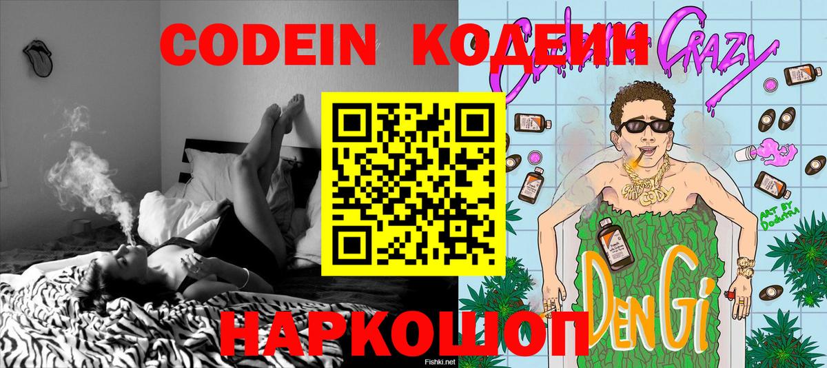 Codein Purple Drank  Вход с VPN  Кодеиновый сироп Lean Purple Drank  Советский 