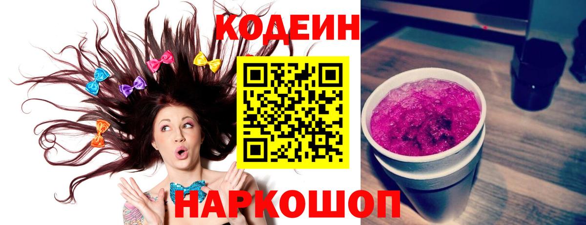 Кодеиновый сироп Lean Purple Drank Советский